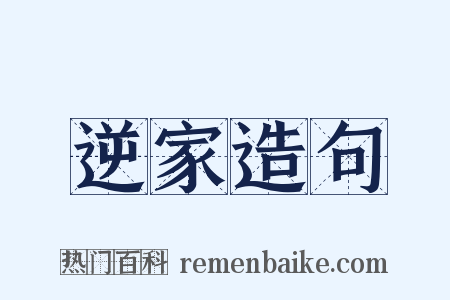 逆家造句是什么意思的图片